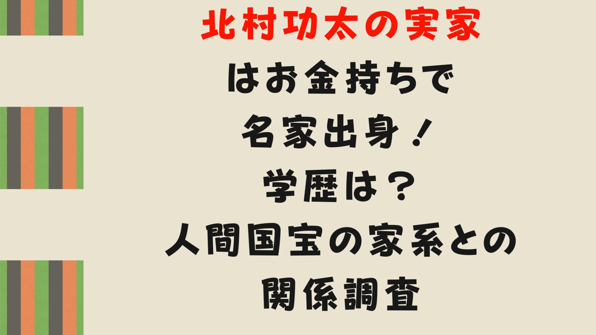 北村功太の実家はお金持ちで名家出身！学歴と人間国宝の家系との関係調査タイトルと緞帳のイラスト背景