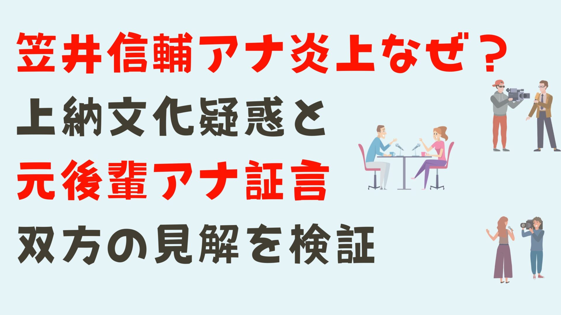 笠井信輔アナ炎上なぜ？上納文化疑惑と元後輩アナ証言双方の見解を検証タイトルとイラスト背景