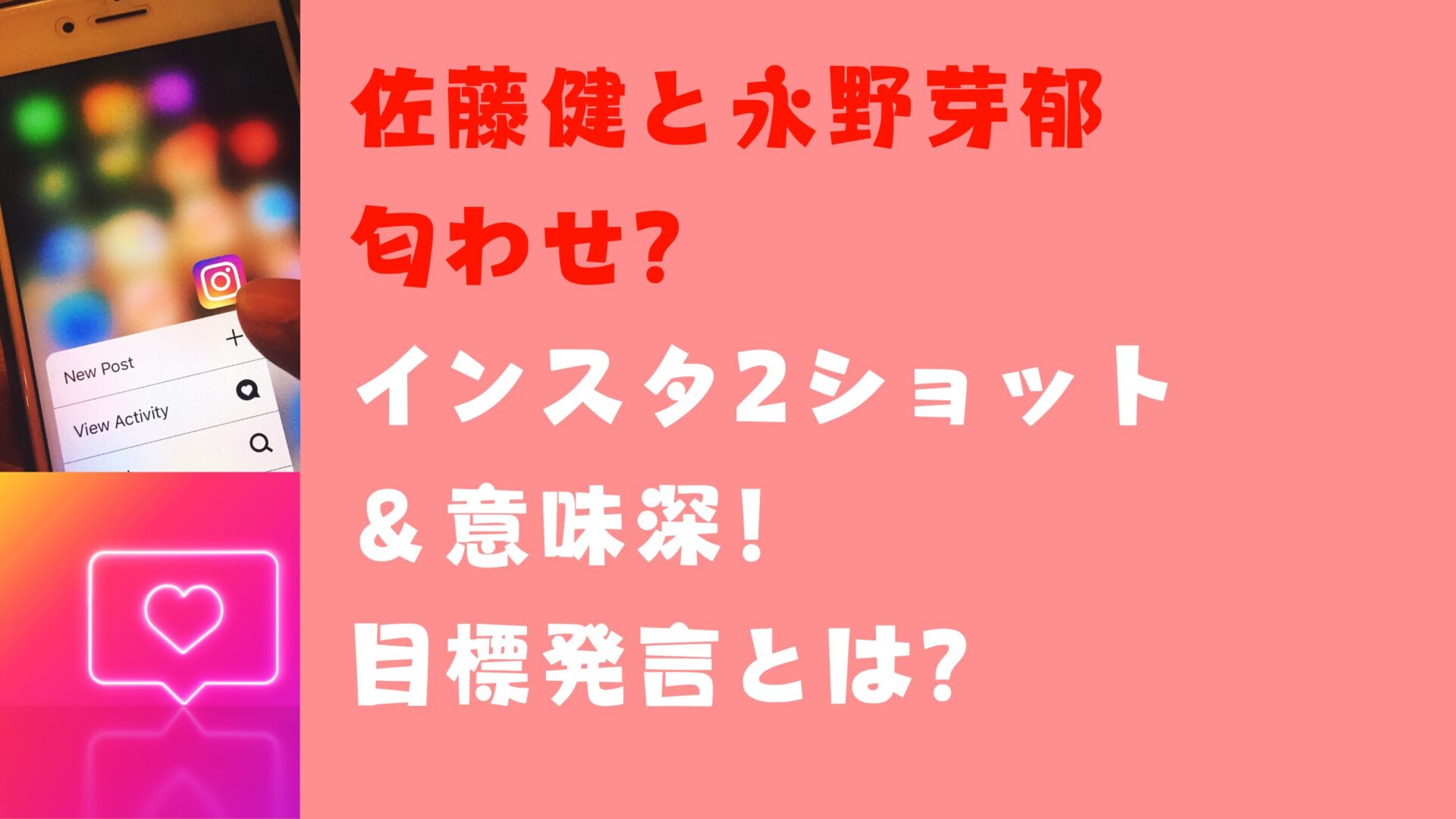 佐藤健と永野芽郁の匂わせ？インスタ2ショット＆意味深！目標発言とは？タイトルとインスタ背景画像