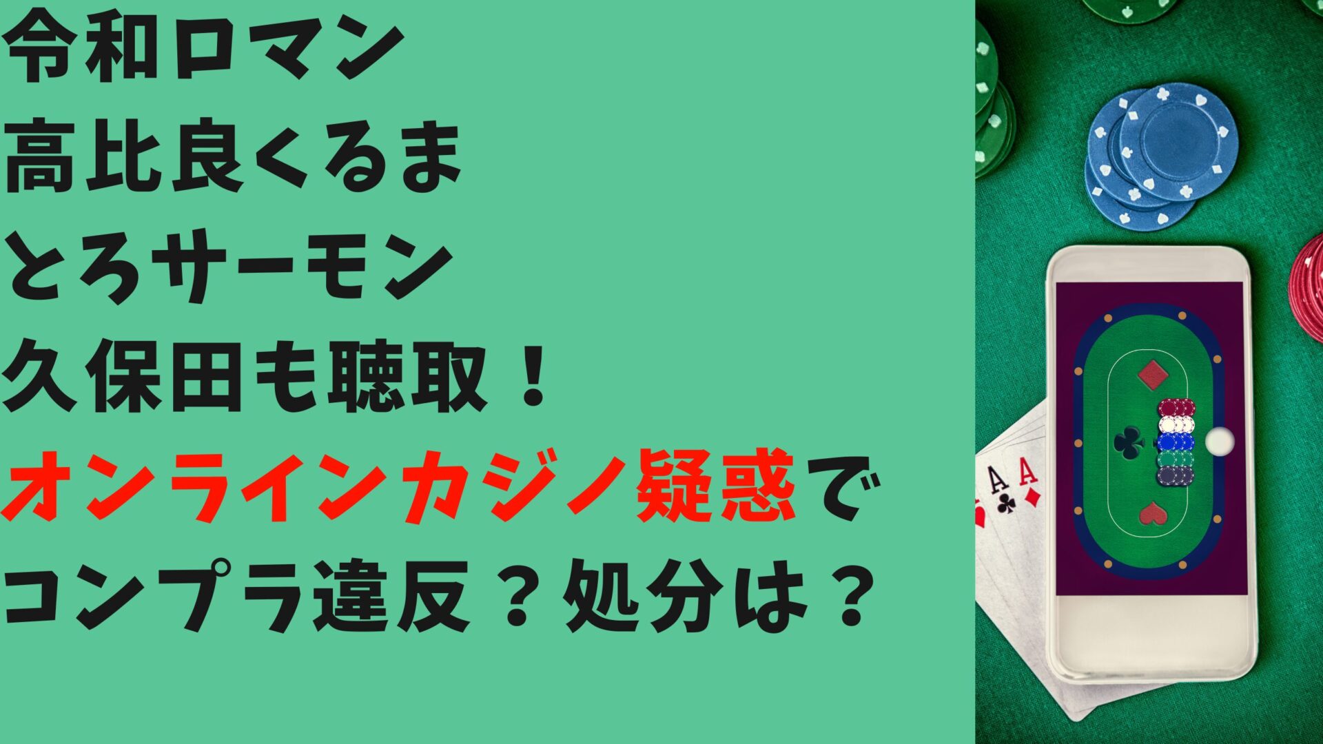 令和ロマン高比良や久保田も聴取！オンラインカジノ疑惑でコンプラ違反？処分は？タイトル