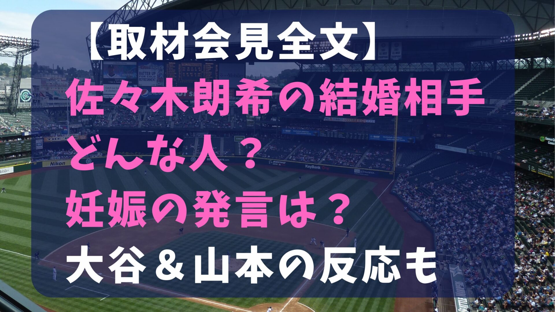 【取材会見全文】佐々木朗希の結婚相手どんな人？妊娠の発言は？大谷＆山本の反応もタイトルとスタジアム背景