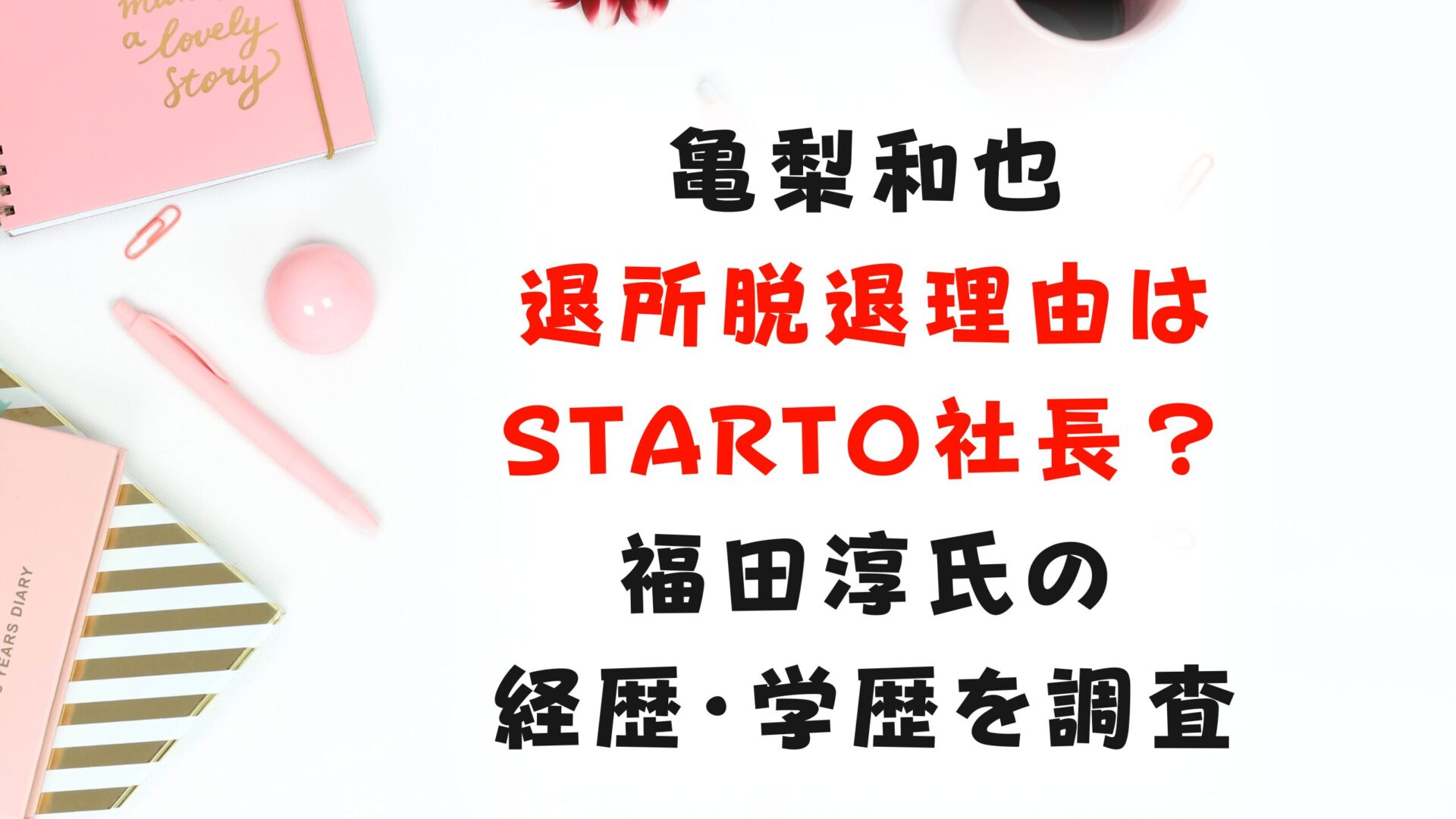 亀梨和也の退所脱退理由はSTARTO社長？福田淳氏の経歴・学歴を調査タイトル