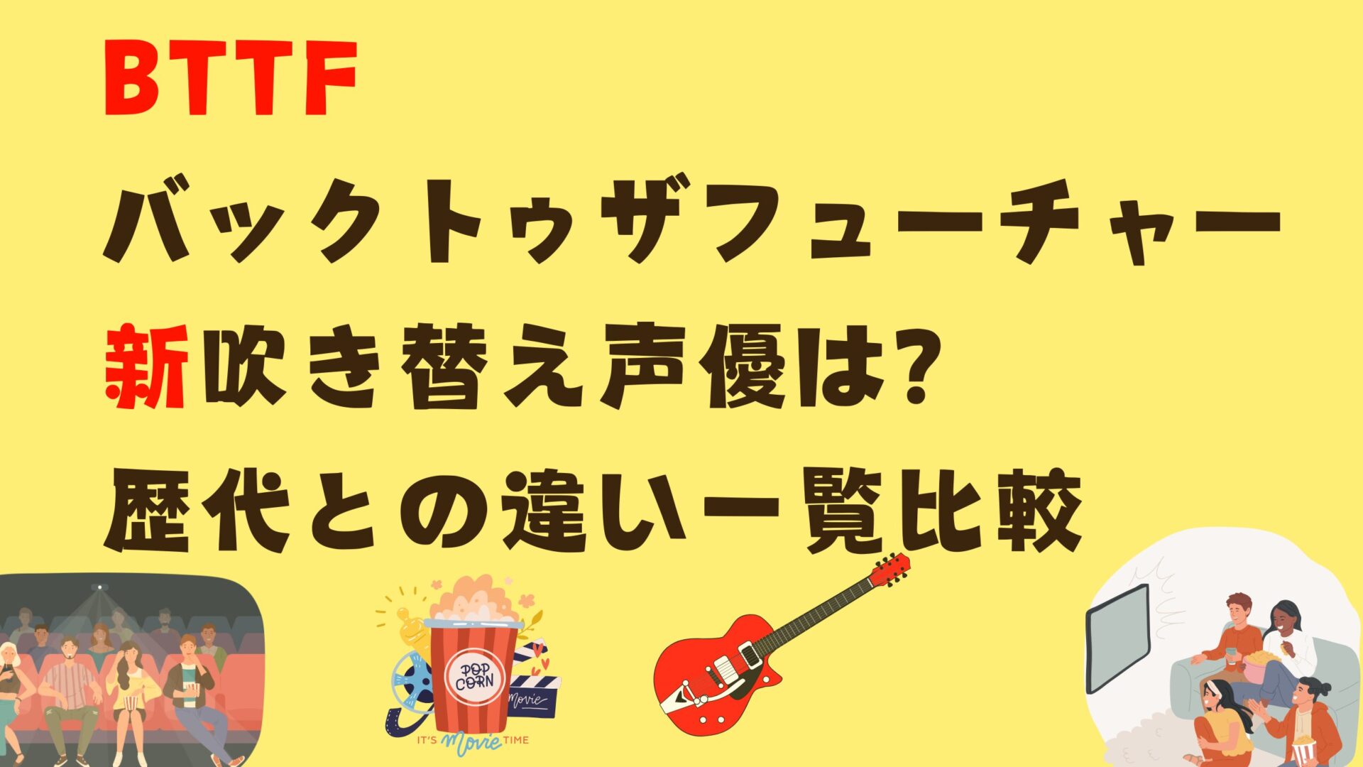 BTTF バックトゥザフューチャー 新吹き替え声優は？ 歴代との違い一覧比較タイトルと映画鑑賞イラストタイトル