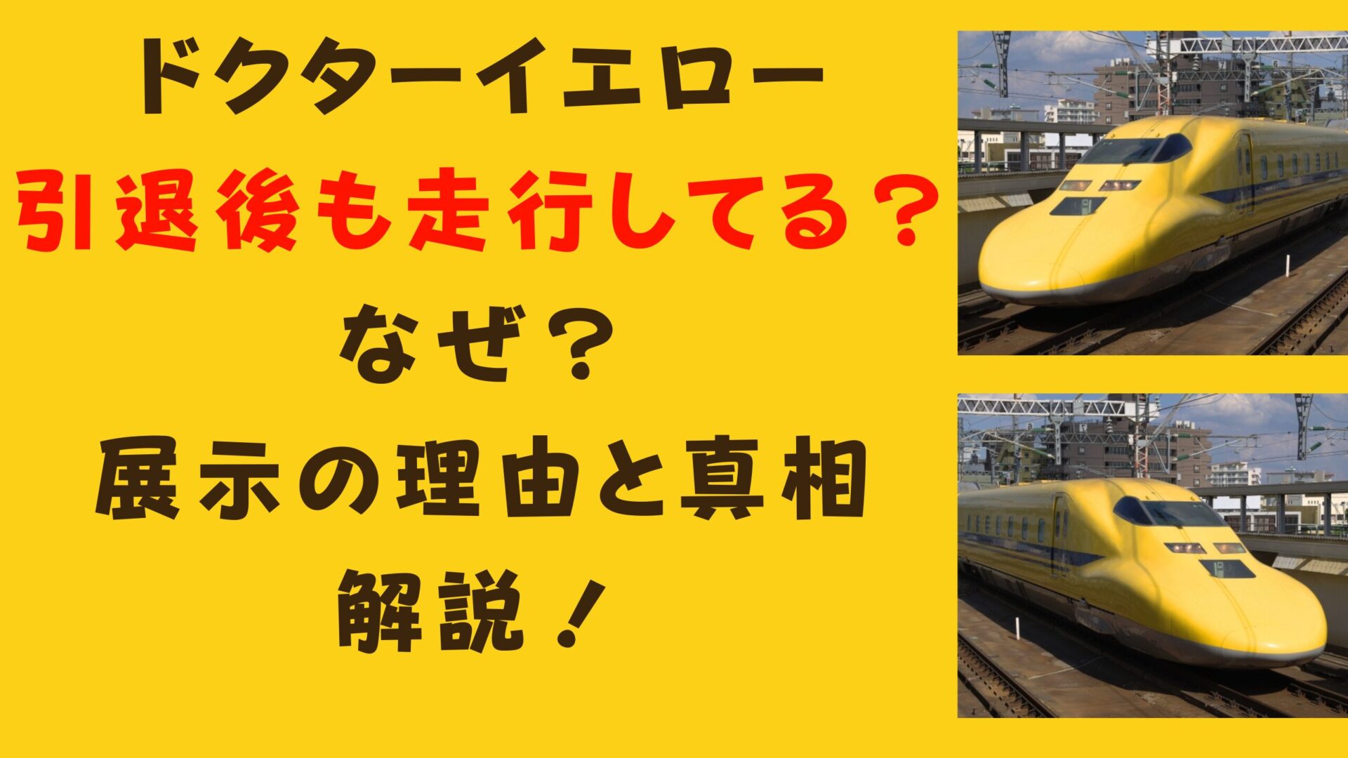 ドクターイエロー引退後も走行してる？なぜ？展示の理由と真相を解説！タイトルとT4編成画像背景