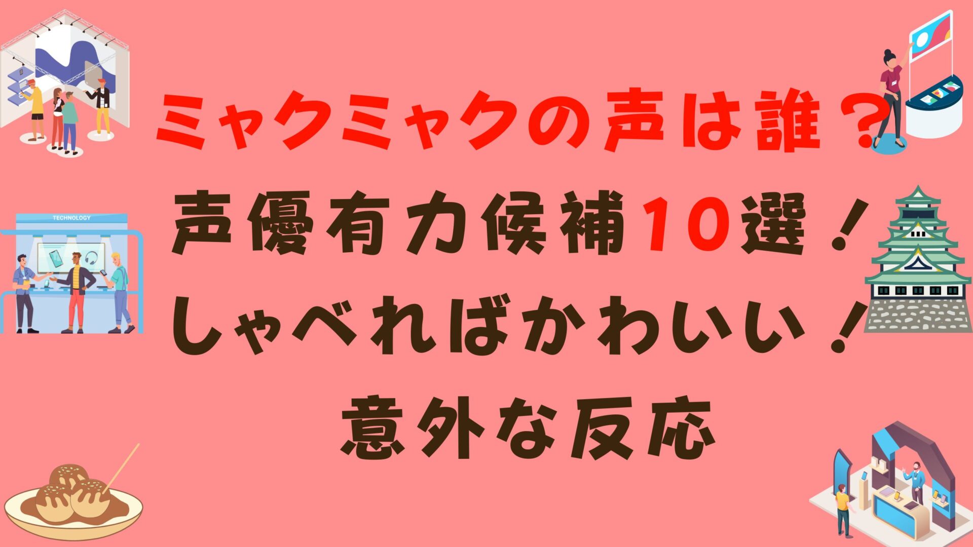 ミャクミャクの声は誰？声優有力候補10選！しゃべればかわいいと意外な反応