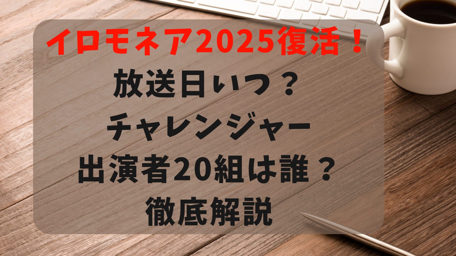 イロモネア放送日いつ？チャレンジャーは誰タイトル