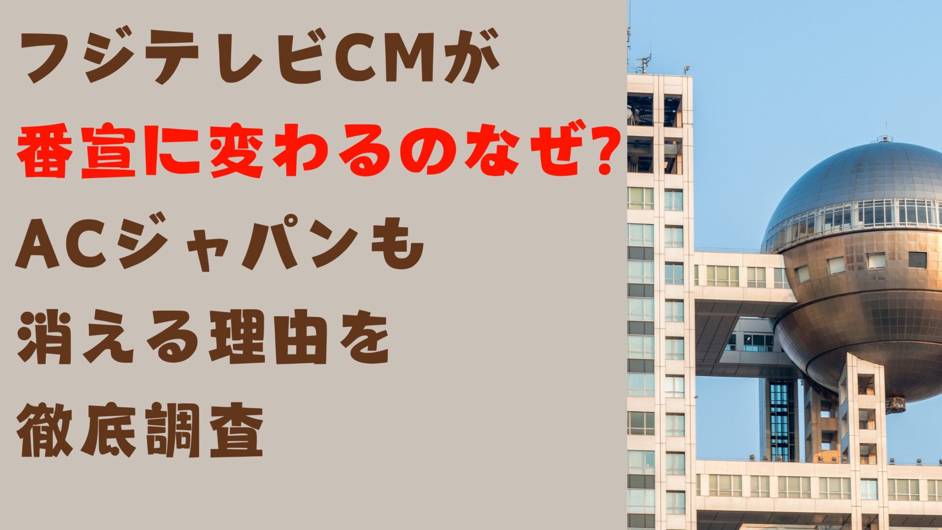 フジテレビCMが番宣に変わるのなぜ？ACジャパンも消える理由を徹底調査タイトル