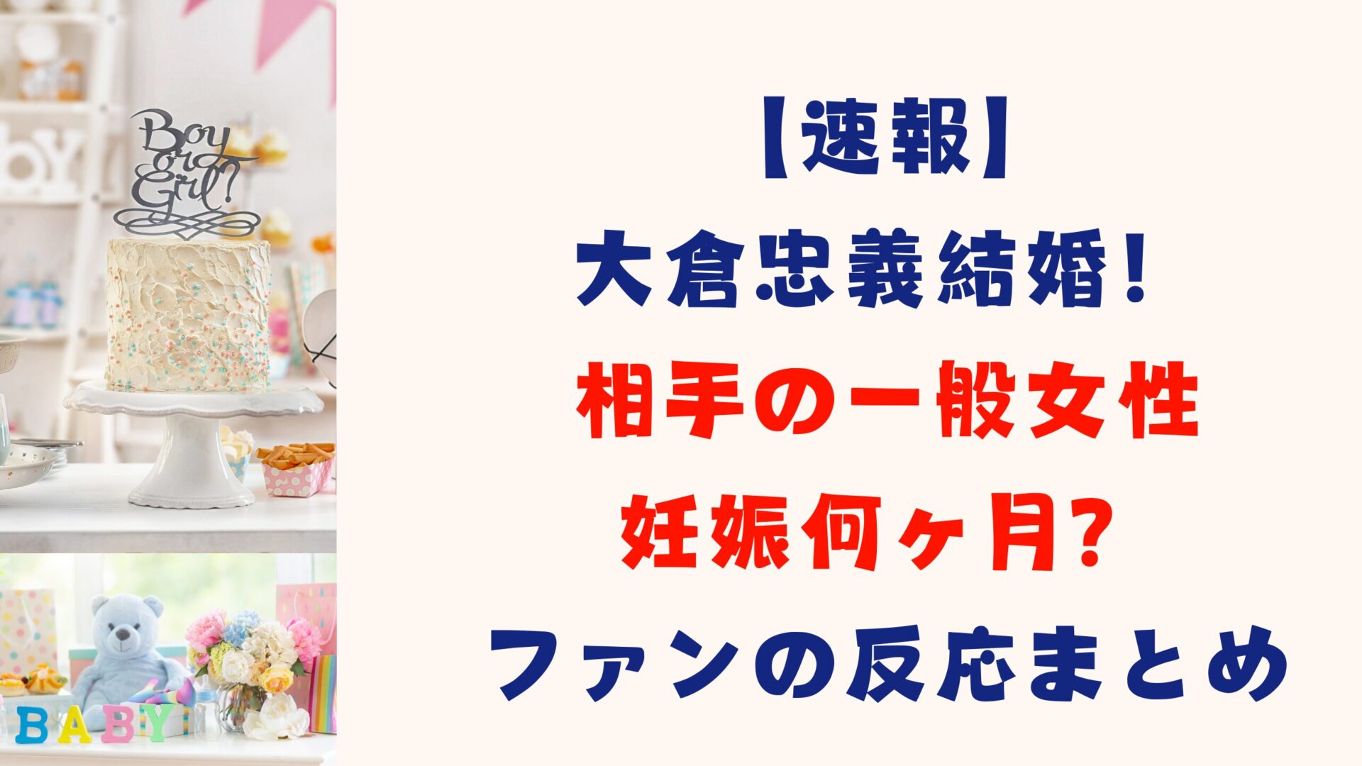 【速報】大倉忠義結婚！相手の一般女性は妊娠何ヶ月？ファンの反応まとめタイトル