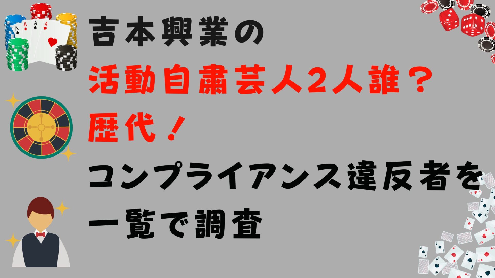 吉本興業の活動自粛芸人2人誰？歴代コンプライアンス違反者を一覧で調査タイトルと家事のイラスト背景