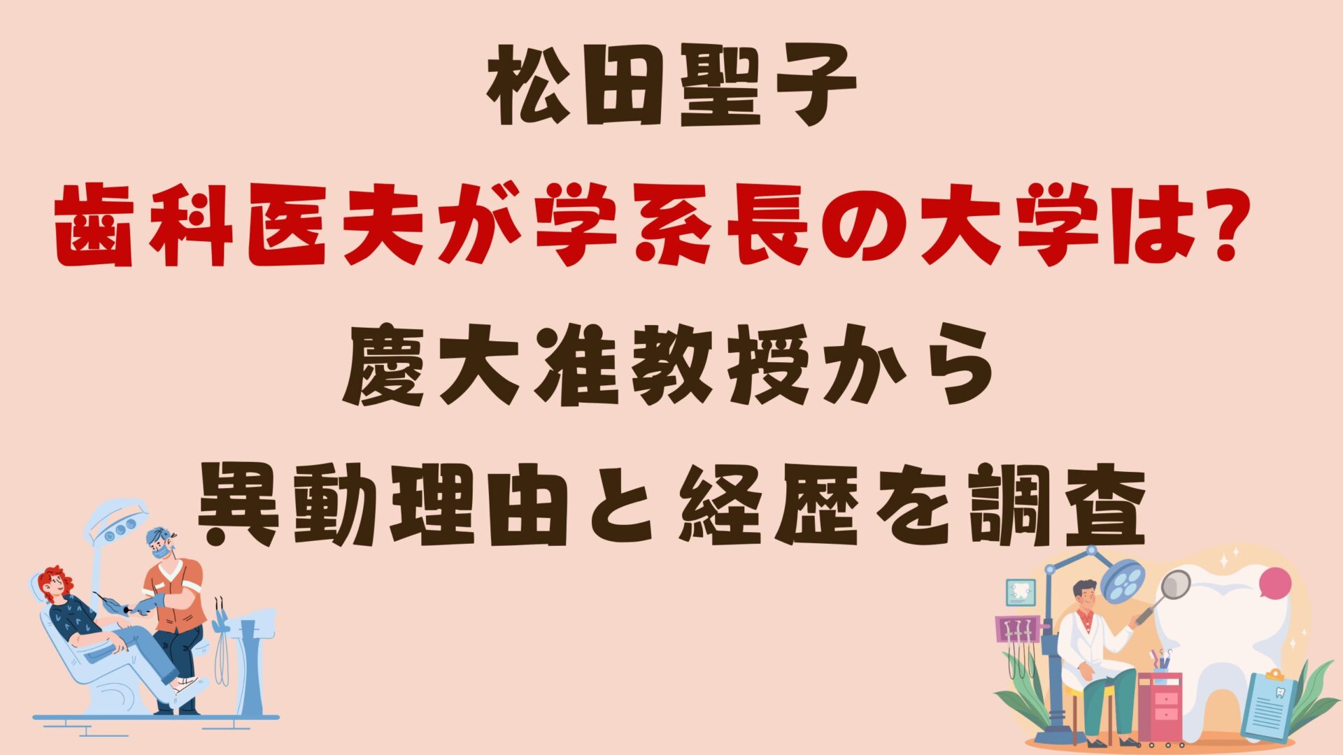 松田聖子の歯科医夫が学系長の大学は？慶大准教授から異動理由と経歴を調査タイトル