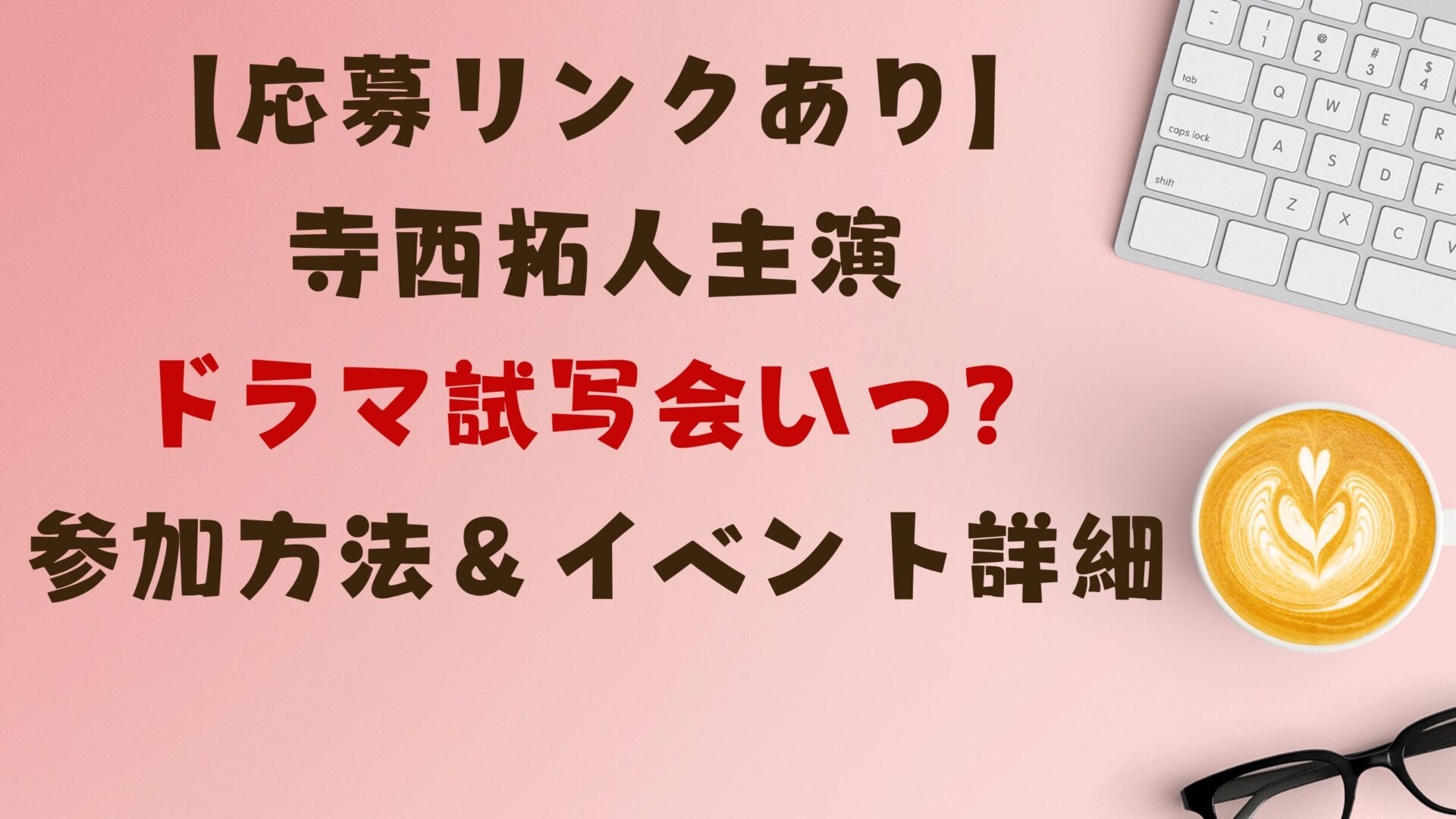 【応募リンクあり】寺西拓人主演ドラマ試写会いつ？参加方法＆イベント詳細タイトル