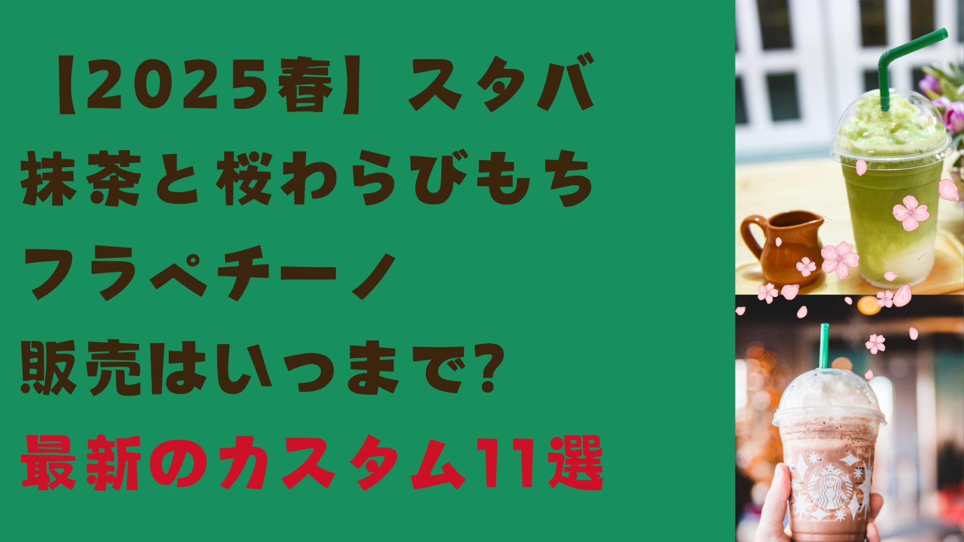 2025春スタバ抹茶とわらびもちフラペチーノいつまで？最新カスタム11選タイトル