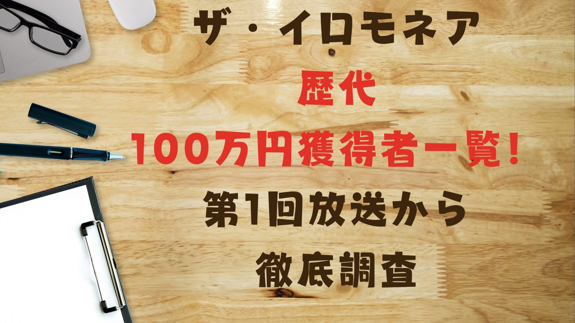 ザ・イロモネア歴代の100万円獲得者一覧！第1回放送から徹底調査タイトル