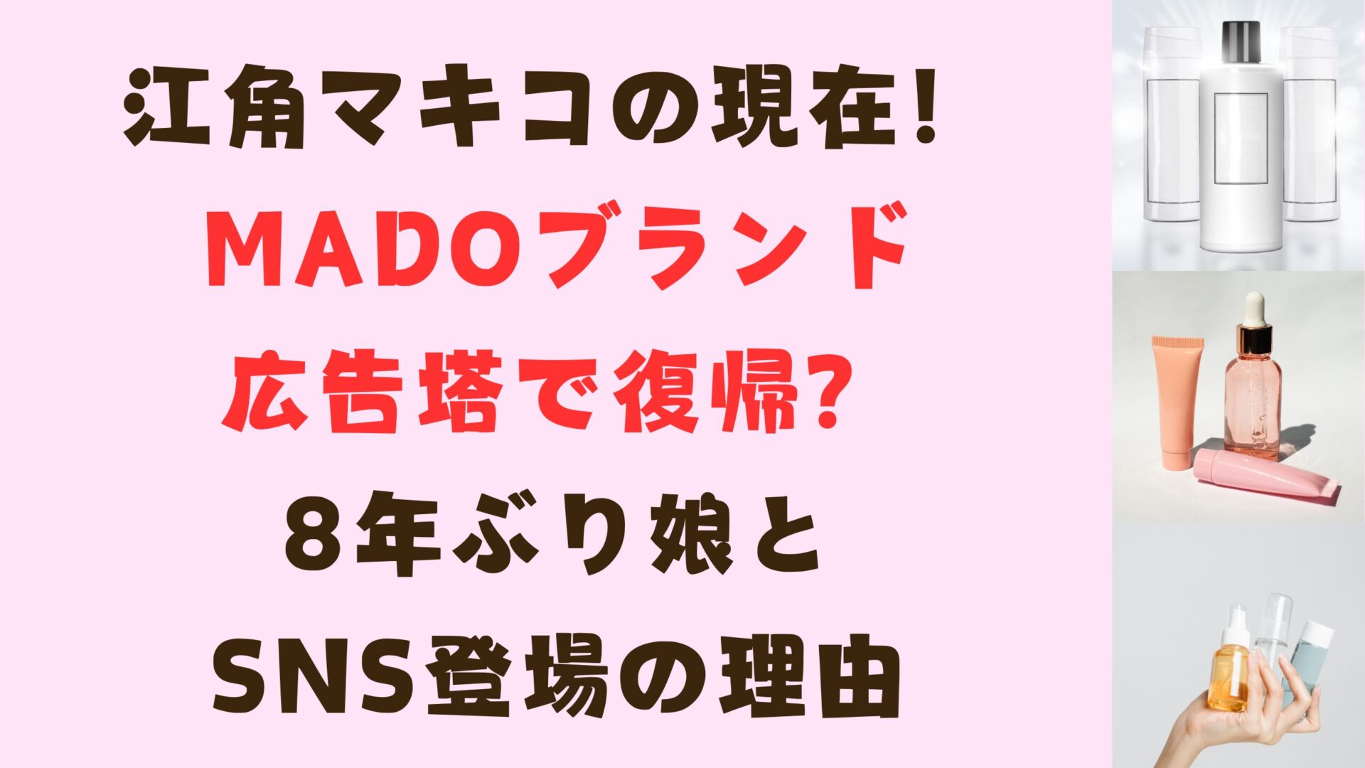 江角マキコ現在MADOブランド広告塔で復帰？8年ぶり娘とSNS登場の理由タイトル