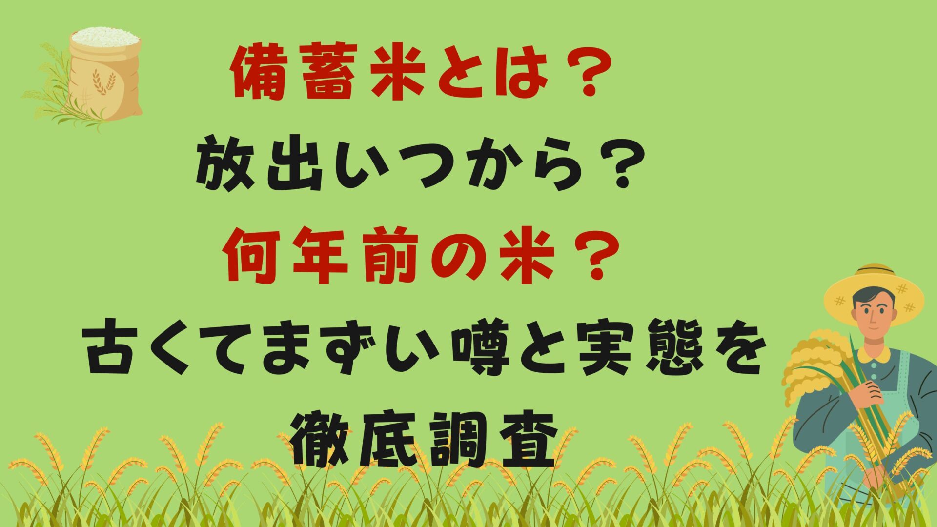 備蓄米とは？放出いつから？何年前の米？古くてまずい噂と実態を徹底調査タイトルと米イラスト背景