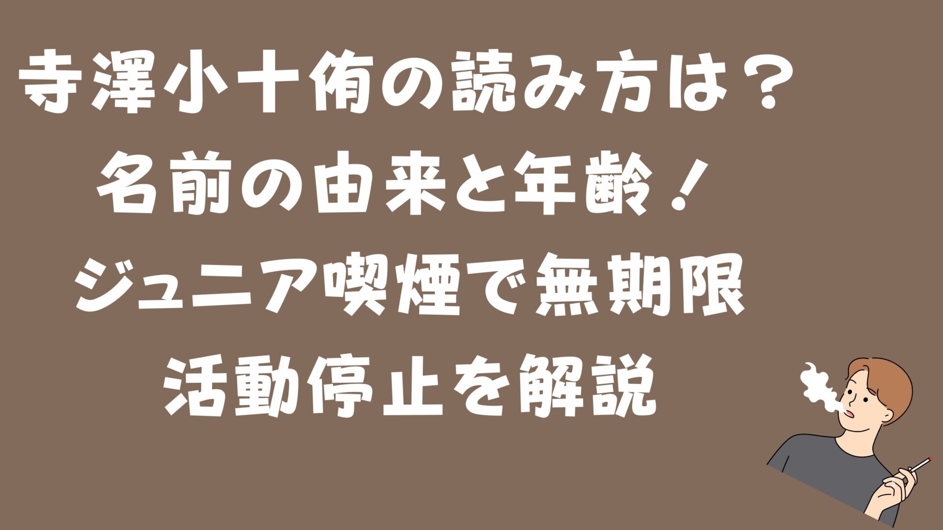 寺澤小十侑の読み方は？名前の由来と年齢！ジュニア喫煙で無期限活動停止タイトル