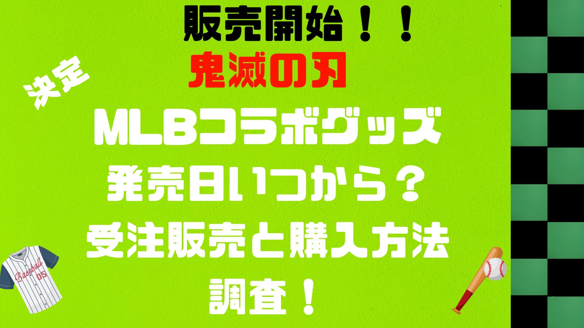 鬼滅の刃MLBコラボグッズ販売日いつから？タイトル修正