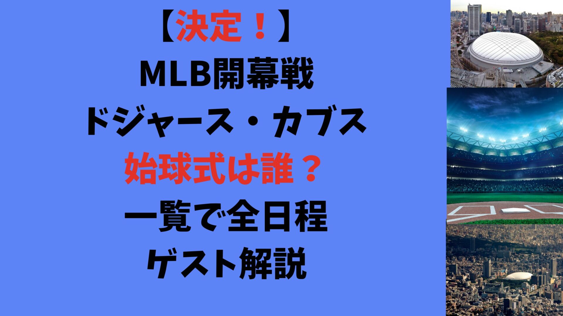 MLB開幕戦ドームカブス始球式ゲストはだれ？一覧全日程で解説タイトル