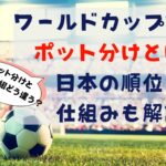 ワールドカップ2026のポット分けとは？日本の位置と仕組みを解説タイトル