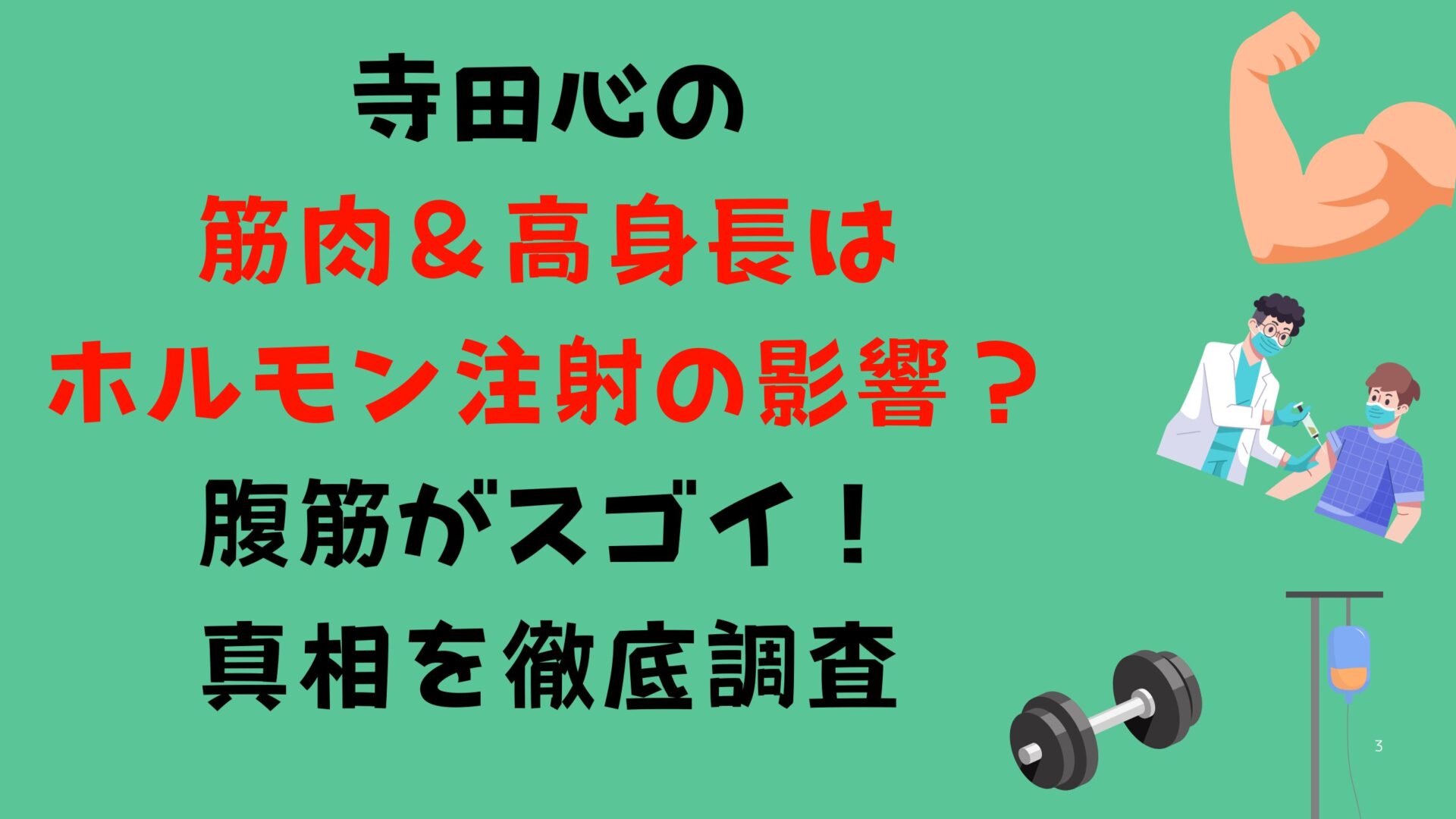 寺田心の筋肉＆高身長はホルモン注射の影響？腹筋がスゴイ！真相を徹底調査タイトル