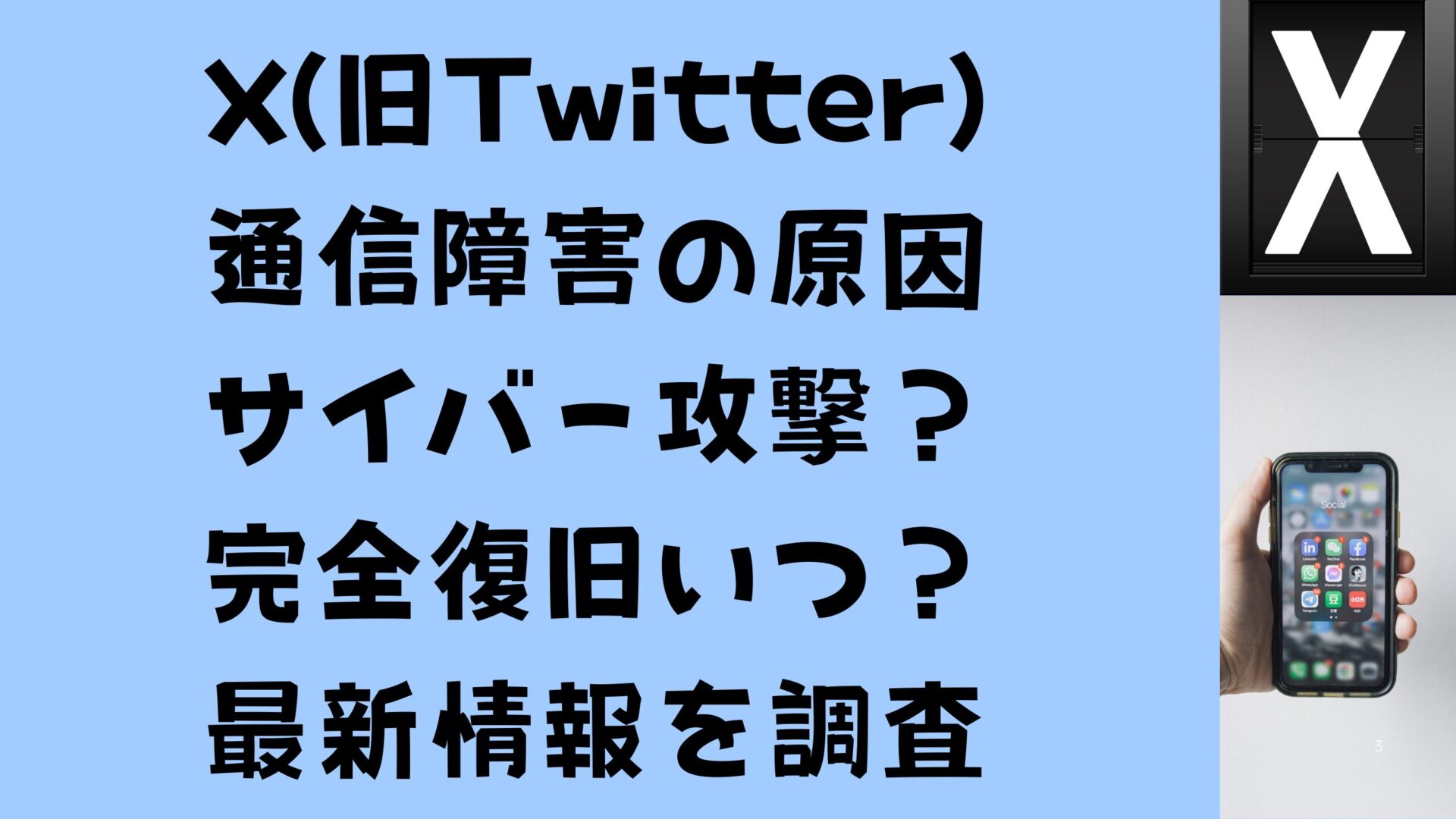 X(旧Twitter)通信障害の原因はサイバー攻撃？復旧いつ？最新情報を調査タイトル