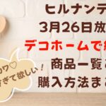 ヒルナンデス3月26日放送デコホーム紹介商品一覧と購入方法まとめタイトル