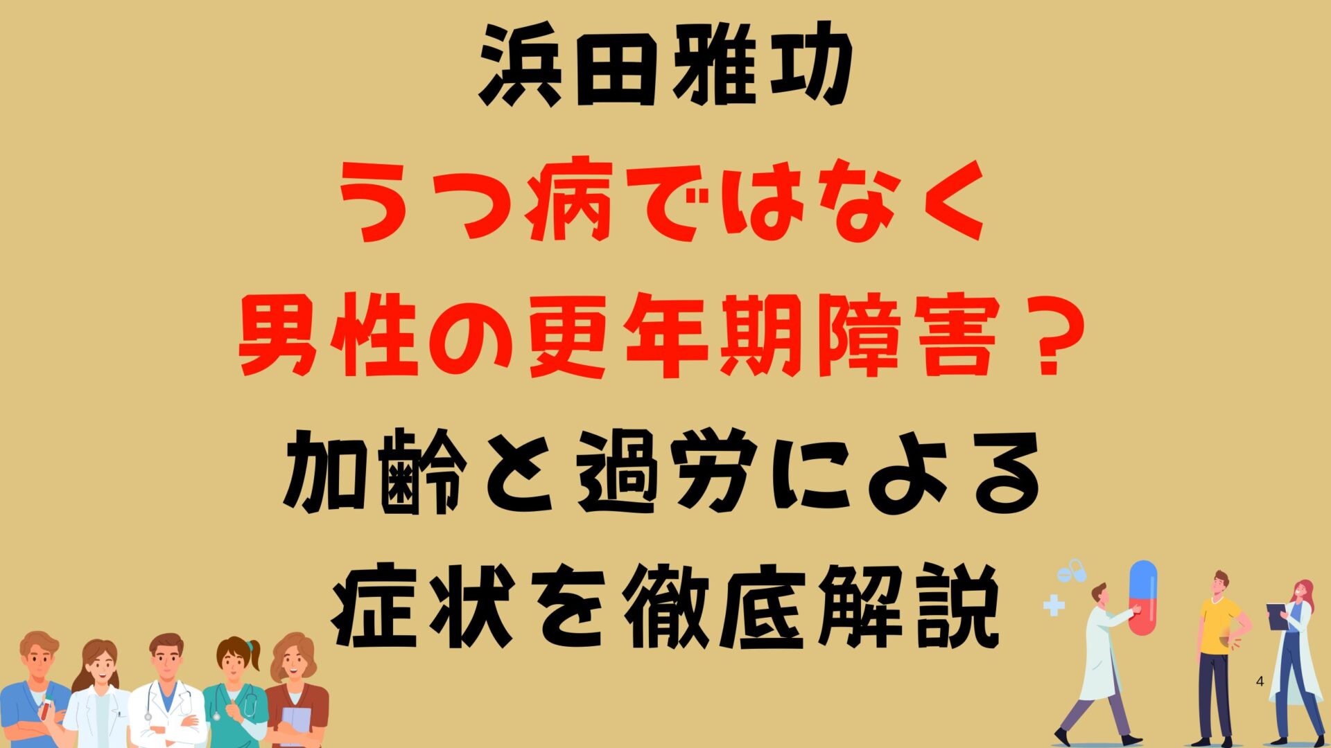 浜田雅功うつ病ではなく男性の更年期障害？加齢と過労による症状を徹底解説タイトル修正