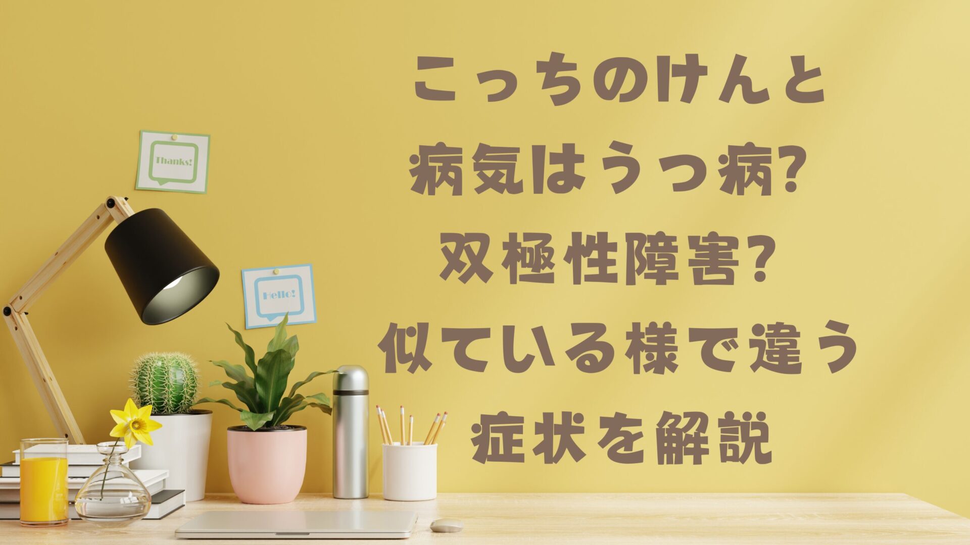 こっちのけんと病気はうつ病？双極性障害？似ている様で違う症状を解説