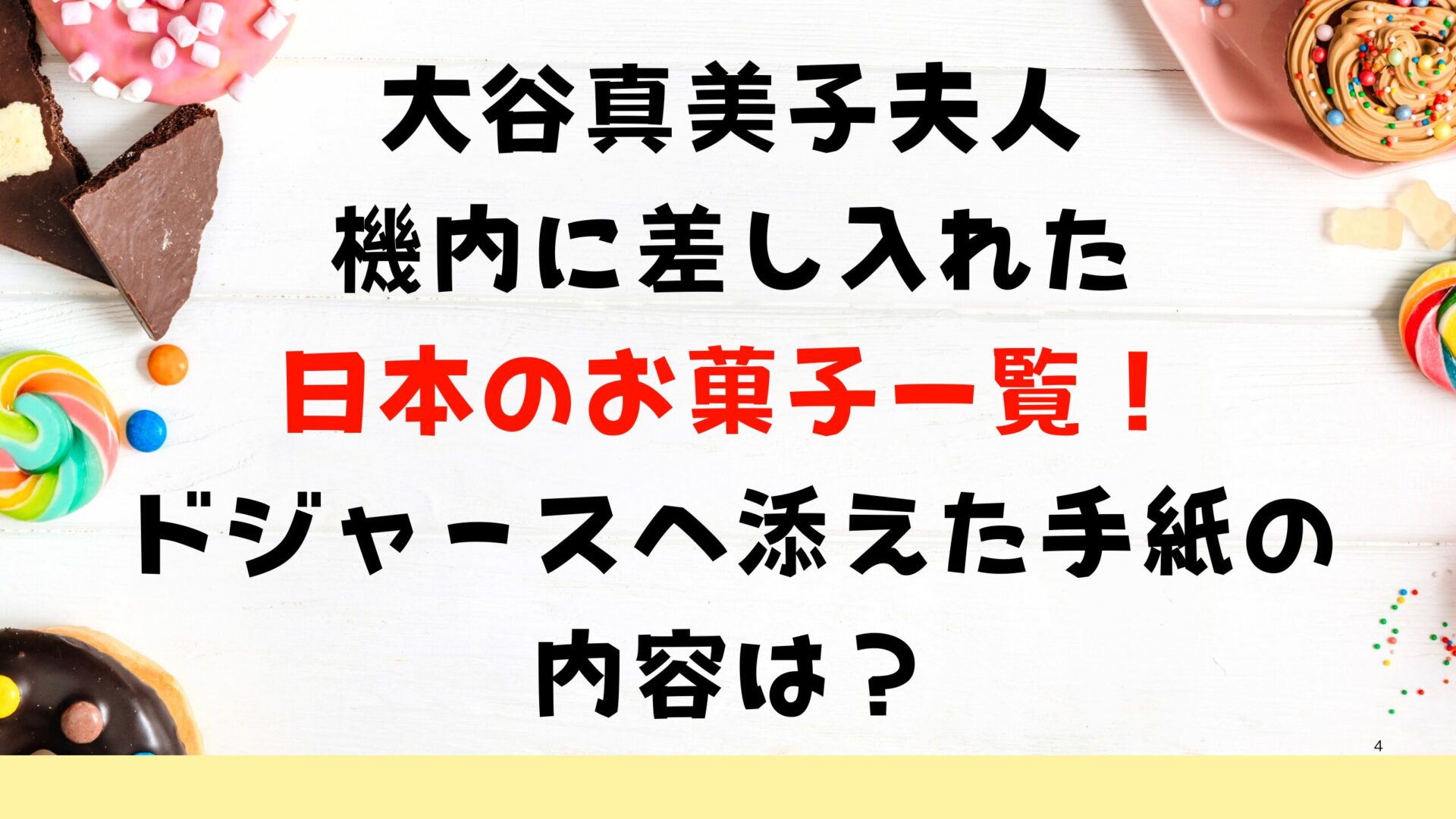 大谷真美子夫人機内に差し入れたお菓子一覧！ドジャースへ添えた手紙の内容は？タイトル