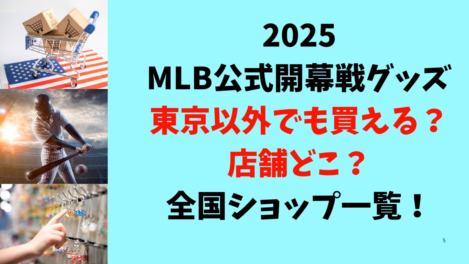 2025MLB公式開幕戦グッズ東京以外の店舗どこ？全国ショップ一覧