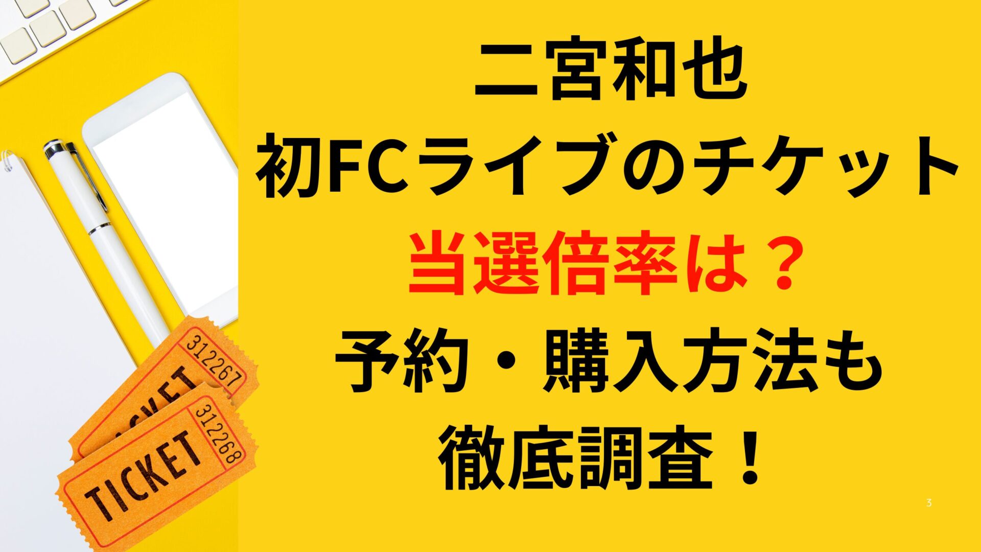 二宮和也の初FCライブのチケット当選倍率は？予約・購入方法も徹底調査！タイトル