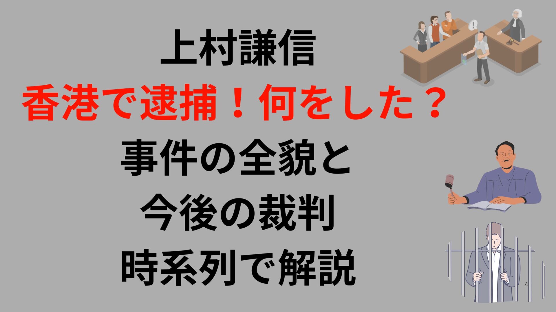 上村謙信の香港逮捕は何をした？事件の全貌と今後の裁判を時系列で解説タイトル