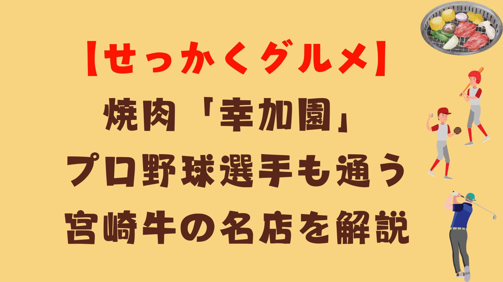 【せっかくグルメ】焼肉「幸加園」プロ野球選手も通う宮崎牛の名店を解説タイトル