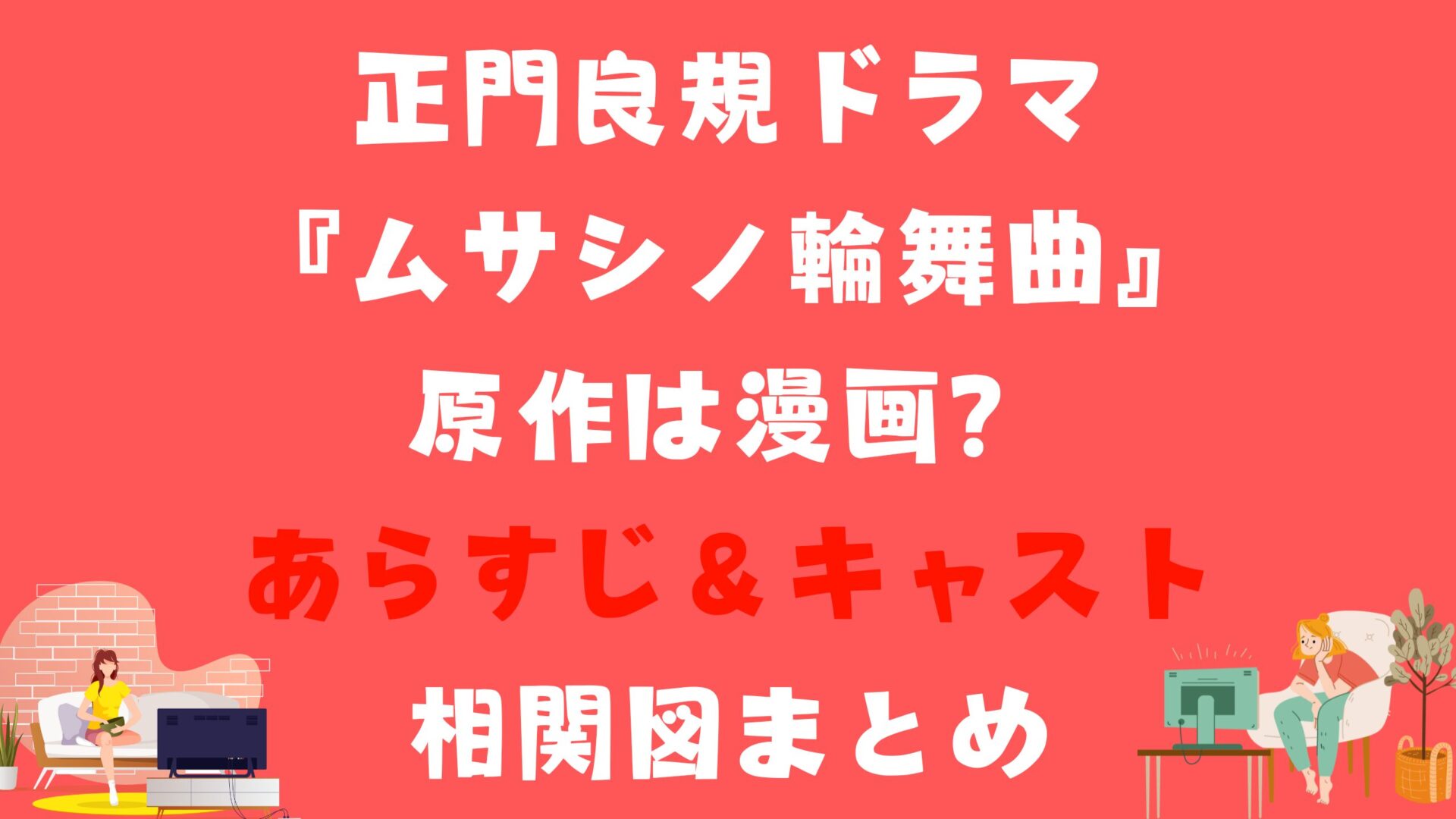 正門良規ドラマ『ムサシノ輪舞曲』原作は漫画？あらすじ＆キャスト相関図まとめタイトル