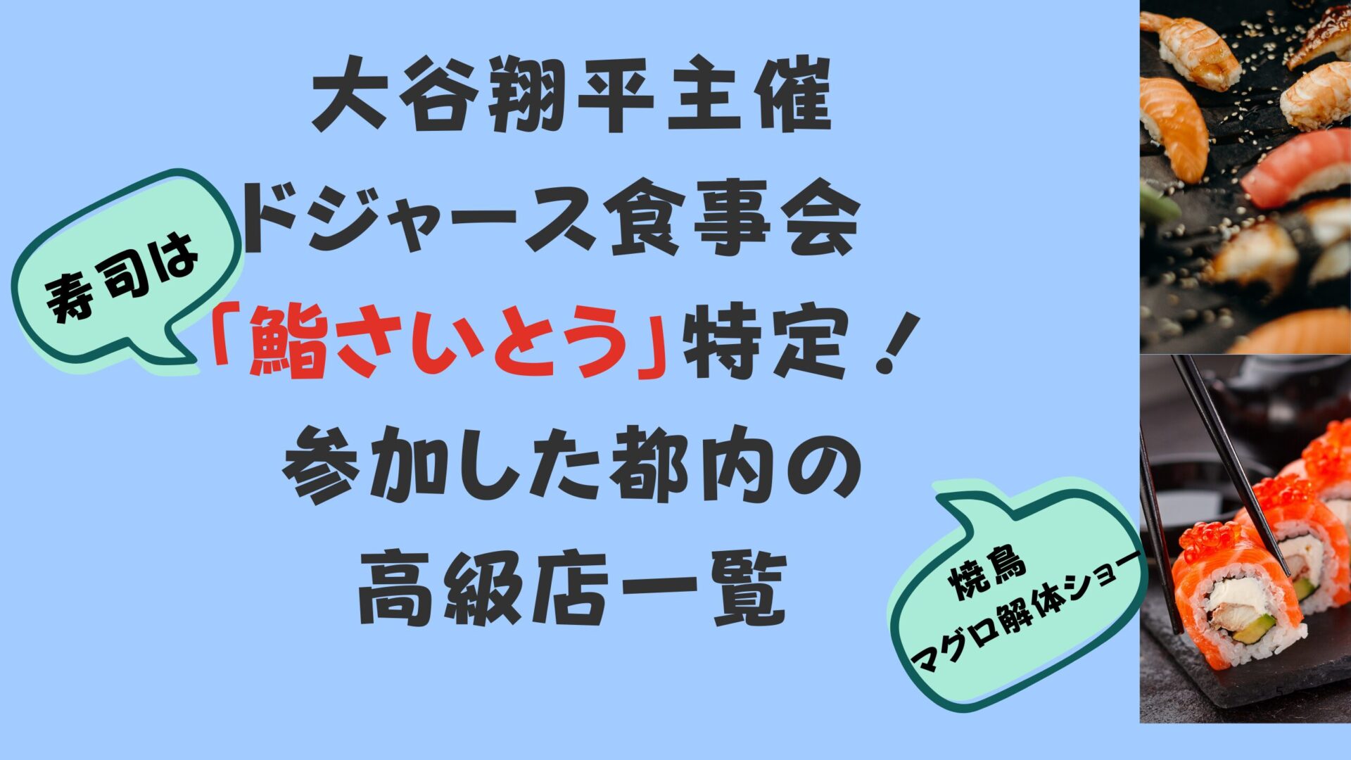 大谷翔平主催ドジャース食事会 鮨さいとう特定！参加の都内高級店一覧タイトル