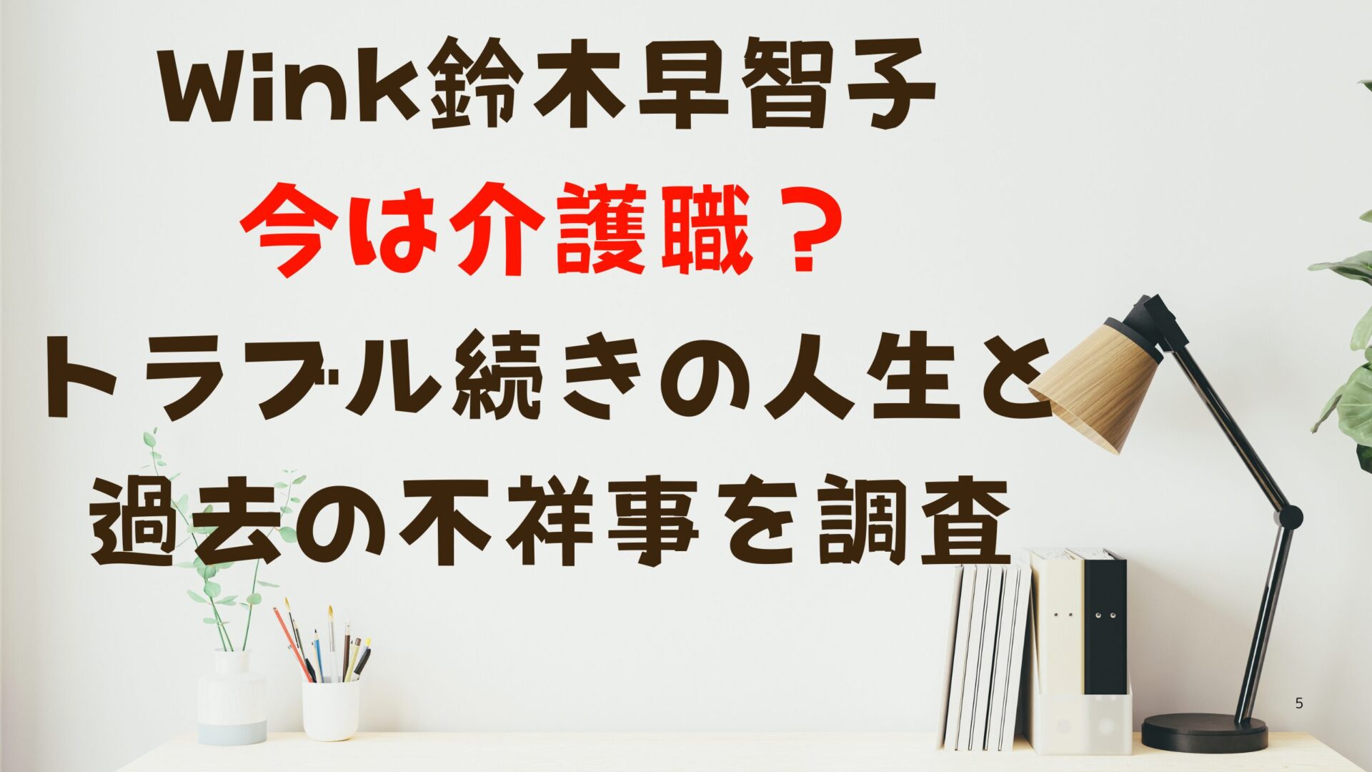 Wink鈴木早智子の今は介護職？トラブル続きの人生と過去の不祥事を調査タイトル