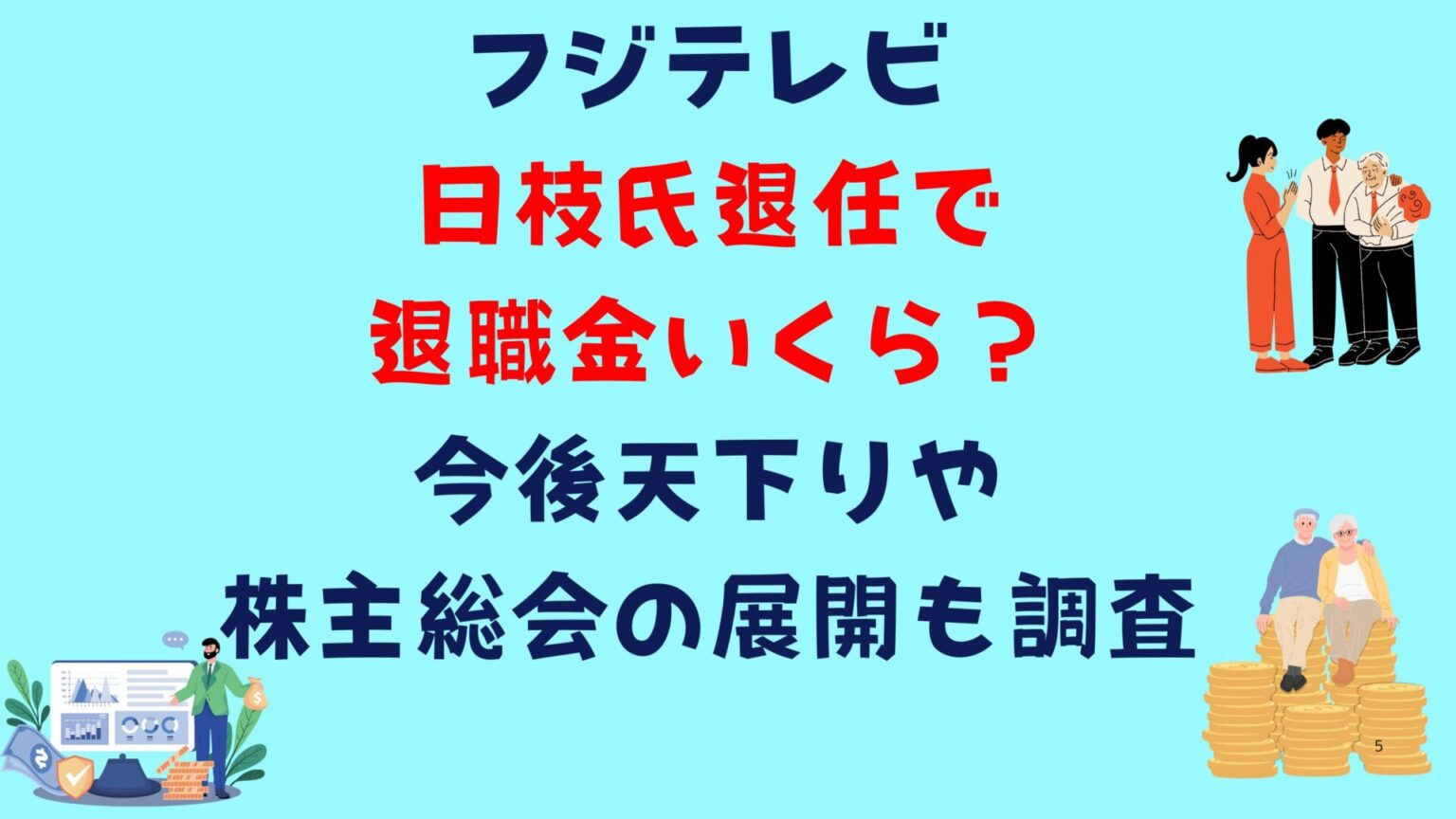 フジテレビ日枝氏退任で退職金いくら?今後天下りや株主総会の展開も調査 - 買い・モノ・暮らし手帖