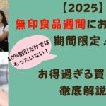 【2025】無印良品週間おすすめ！期間限定お得過ぎる買い方徹底解説タイトル