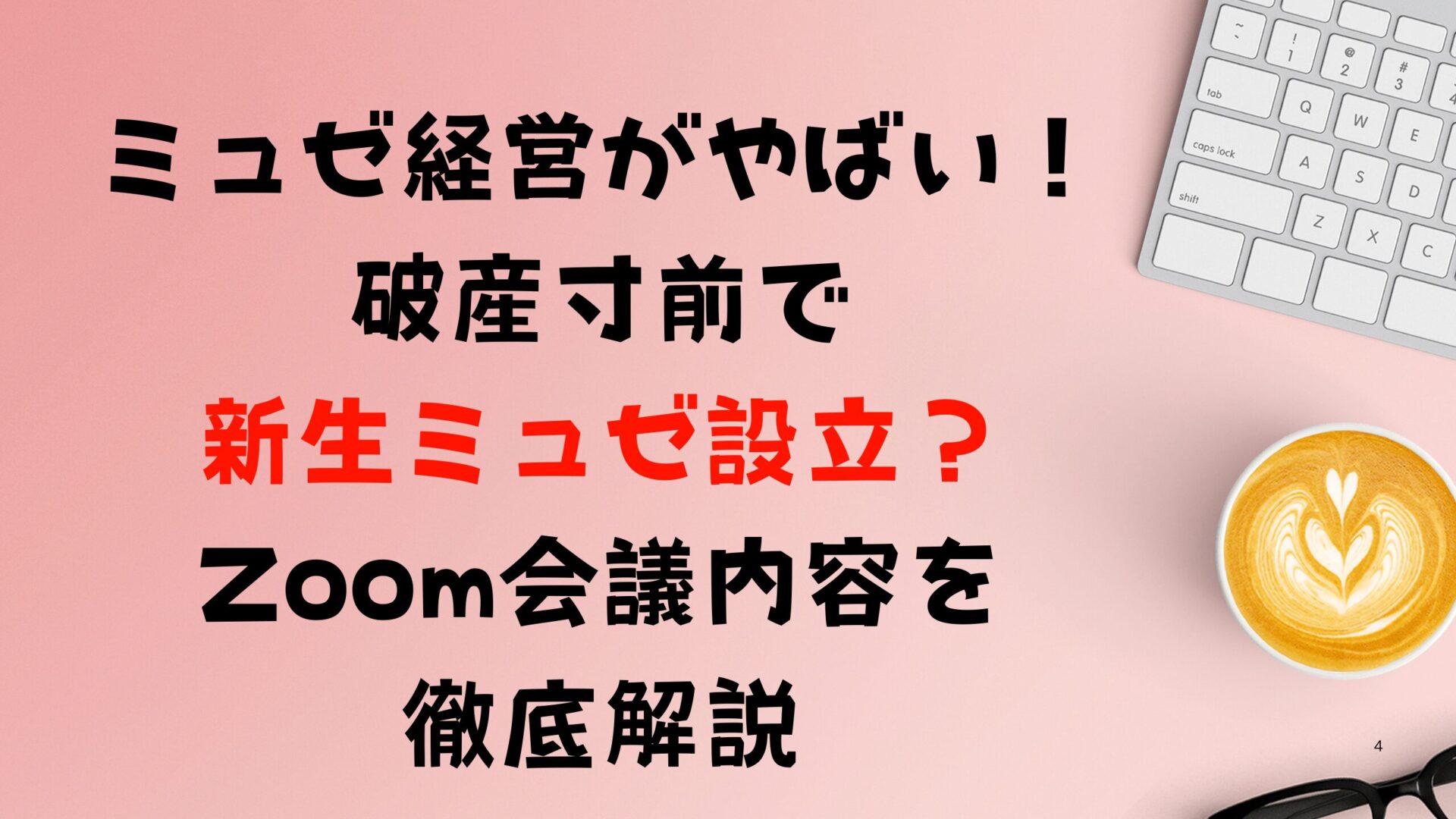 ミュゼ経営がやばい！破産寸前で新生ミュゼ設立？Zoom会議内容を徹底解説タイトル