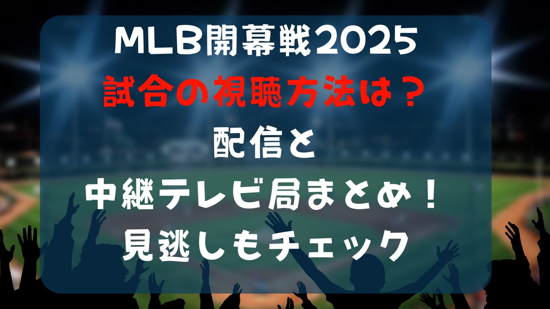 MLB開幕戦2025試合の視聴方法は？配信・中継テレビ局まとめ！見逃しもチェックタイトル