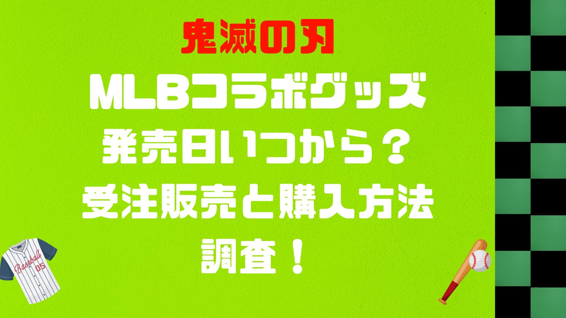 鬼滅の刃MLBコラボグッズ発売日いつから？受注販売と購入方法を調査タイトル