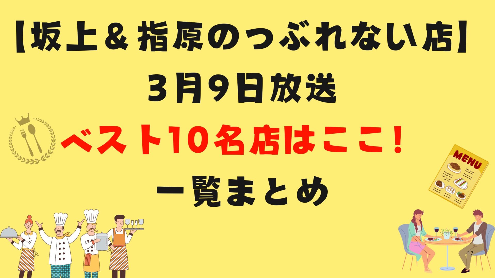 【坂上＆指原のつぶれない店】3月9日放送ベスト10名店はここ！一覧まとめタイトル