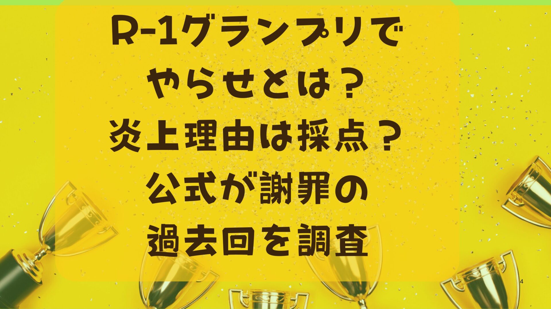 R-1グランプリでやらせとは？炎上理由は採点？公式が謝罪の過去回を調査！タイトル