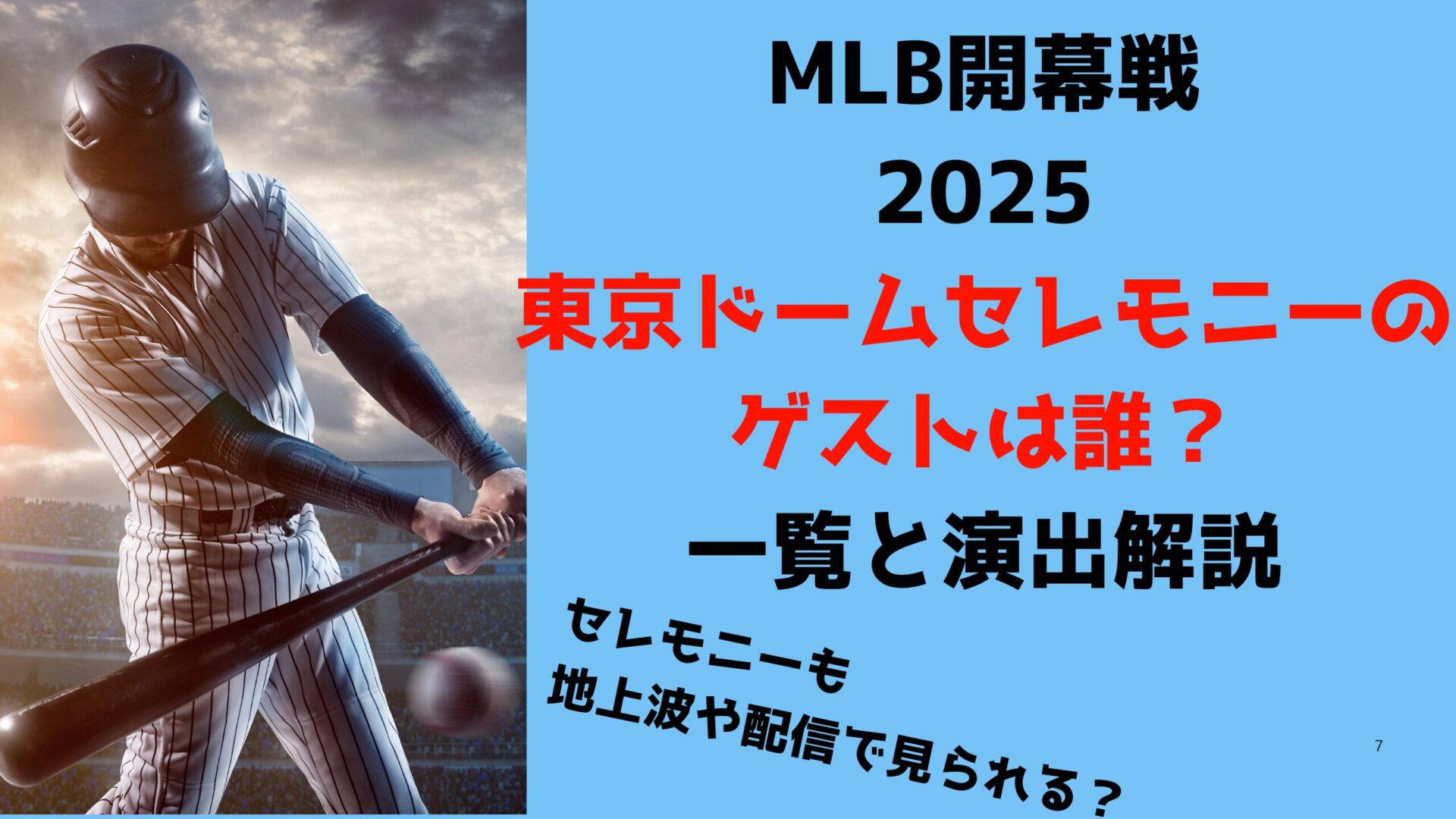 MLB開幕戦東京ドームセレモニーゲストは誰？一覧と演出解説タイトル