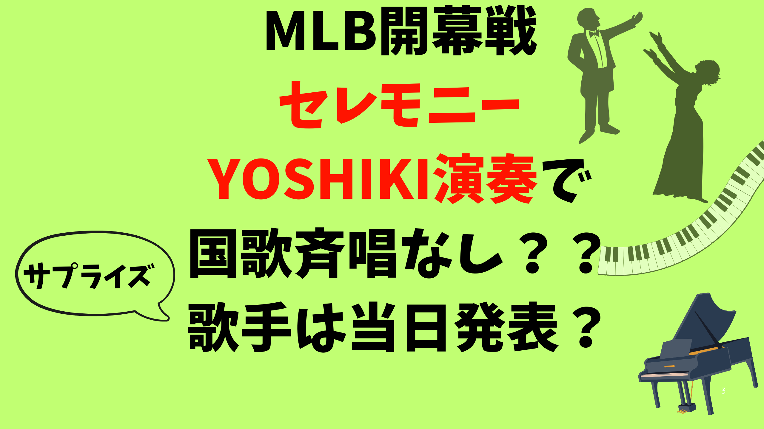 MLB開幕戦セレモニーYOSHIKI演奏で国歌斉唱なし？歌手は当日発表？タイトル