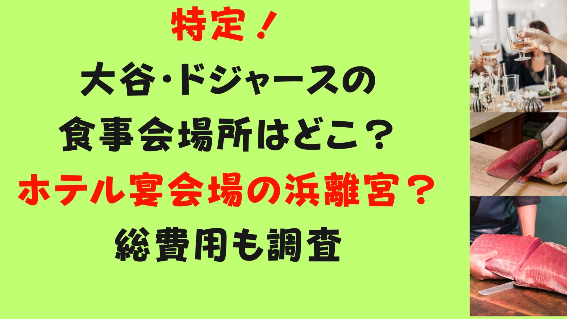 特定！ドジャースの食事会場所はどこ？ホテル宴会場の浜離宮？総費用も調査タイトル修正その３