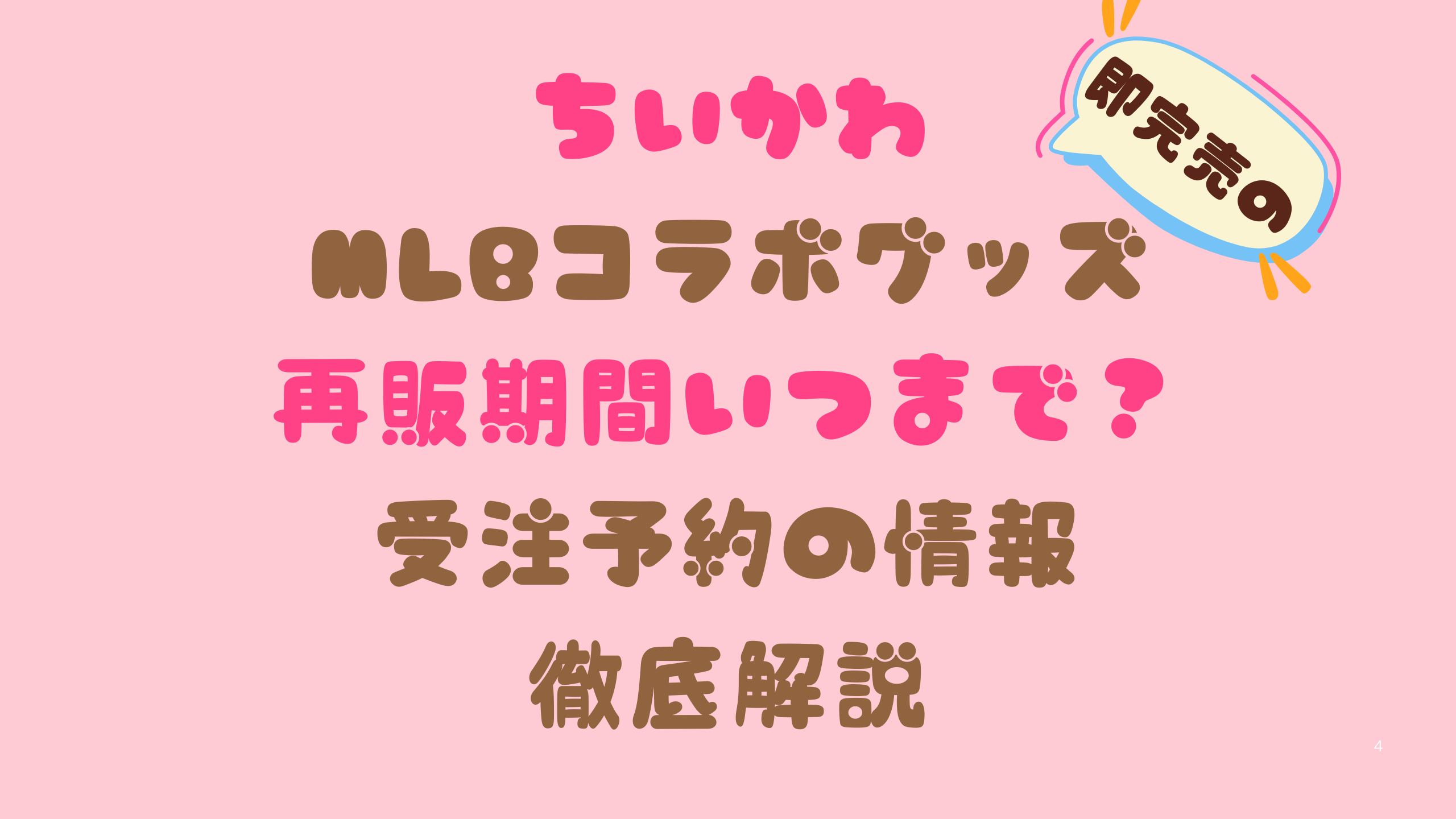 ちいかわMLBコラボグッズ再販期間いつまで？受注予約の情報徹底解説