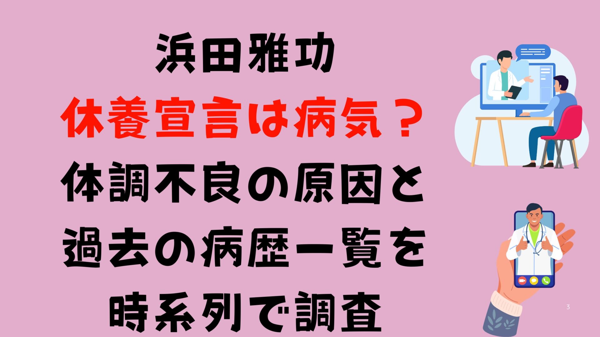 浜田雅功の休養宣言は病気？体調不良の原因と過去の病歴一覧を時系列で調査タイトル