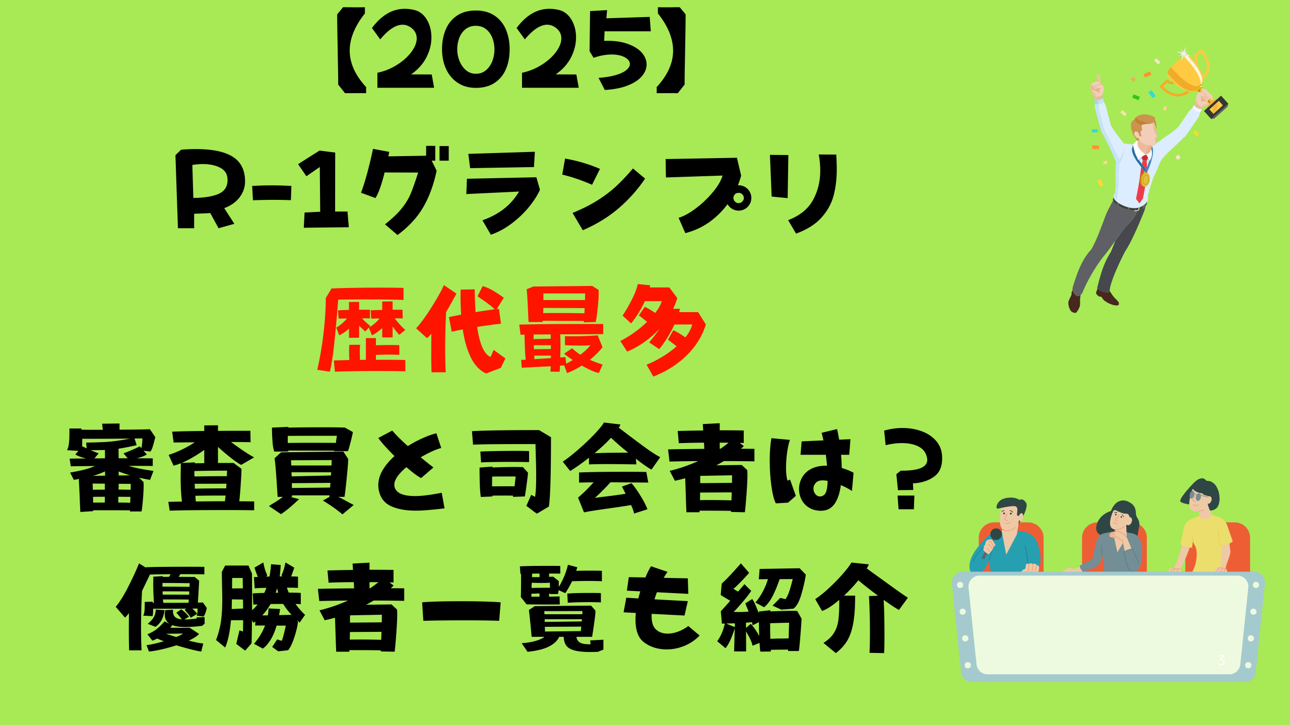 【2025】R-1グランプリ歴代最多の審査員と司会者は？優勝者一覧も紹介タイトル