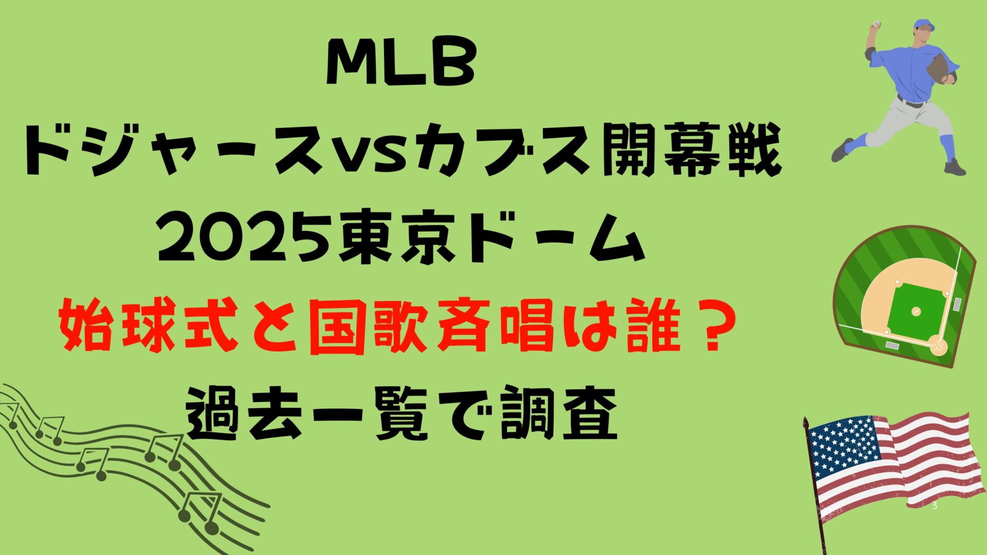 ドジャース開幕戦国歌斉唱と始球式誰？一覧で調査タイトル